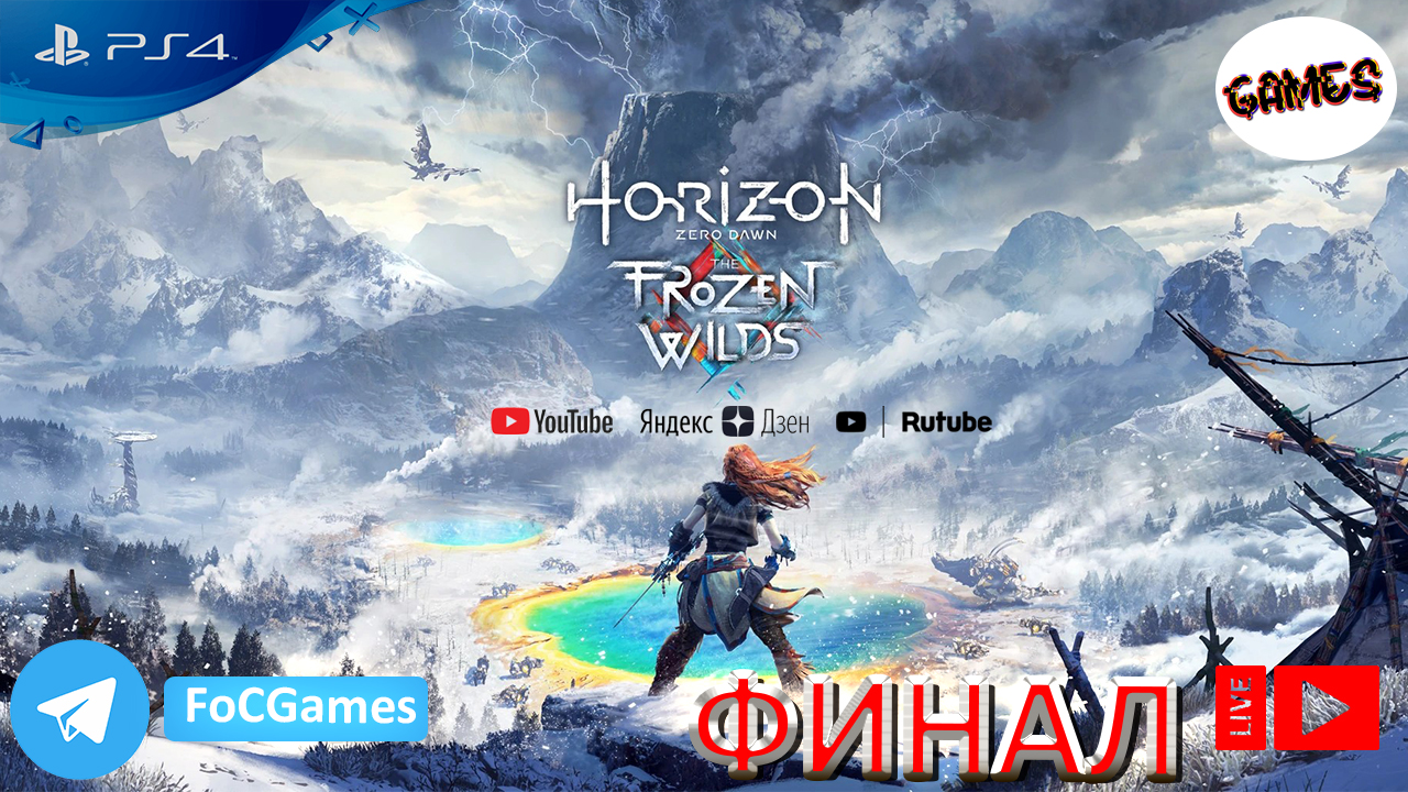 Horizon Zero Dawn: The Frozen Wilds➤СТРИМ➤Полное Прохождение #3➤На русском➤Геймплей➤PS4 ➤ FoC Games