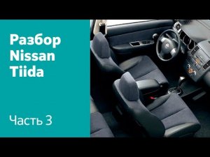 Как демонтировать сиденья, торпедо, переднюю консоль на Nissan Tiida.