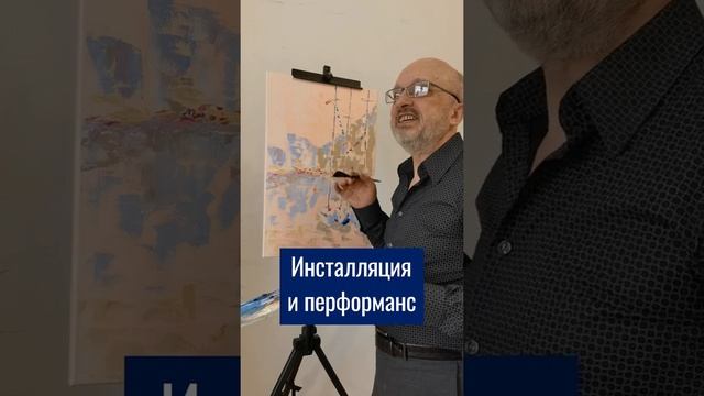 Что такое инсталляция и перформанс?