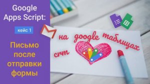 CRM на Google Таблицах. Кейс 1: Письмо клиенту, заполнившему форму