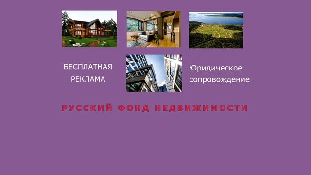 БЕСПЛАТНАЯ РЕКЛАМА НЕДВИЖИМОСТИ. Купить дом. Продать дом. Купить дачу. Загородная недвижимость смотреть онлайн