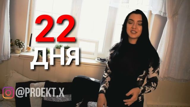 «Проект Х» марафон похудения
