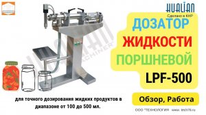 #Дозатор для розлива #жидкостей #LPF 500 Hualian Обзор Работа