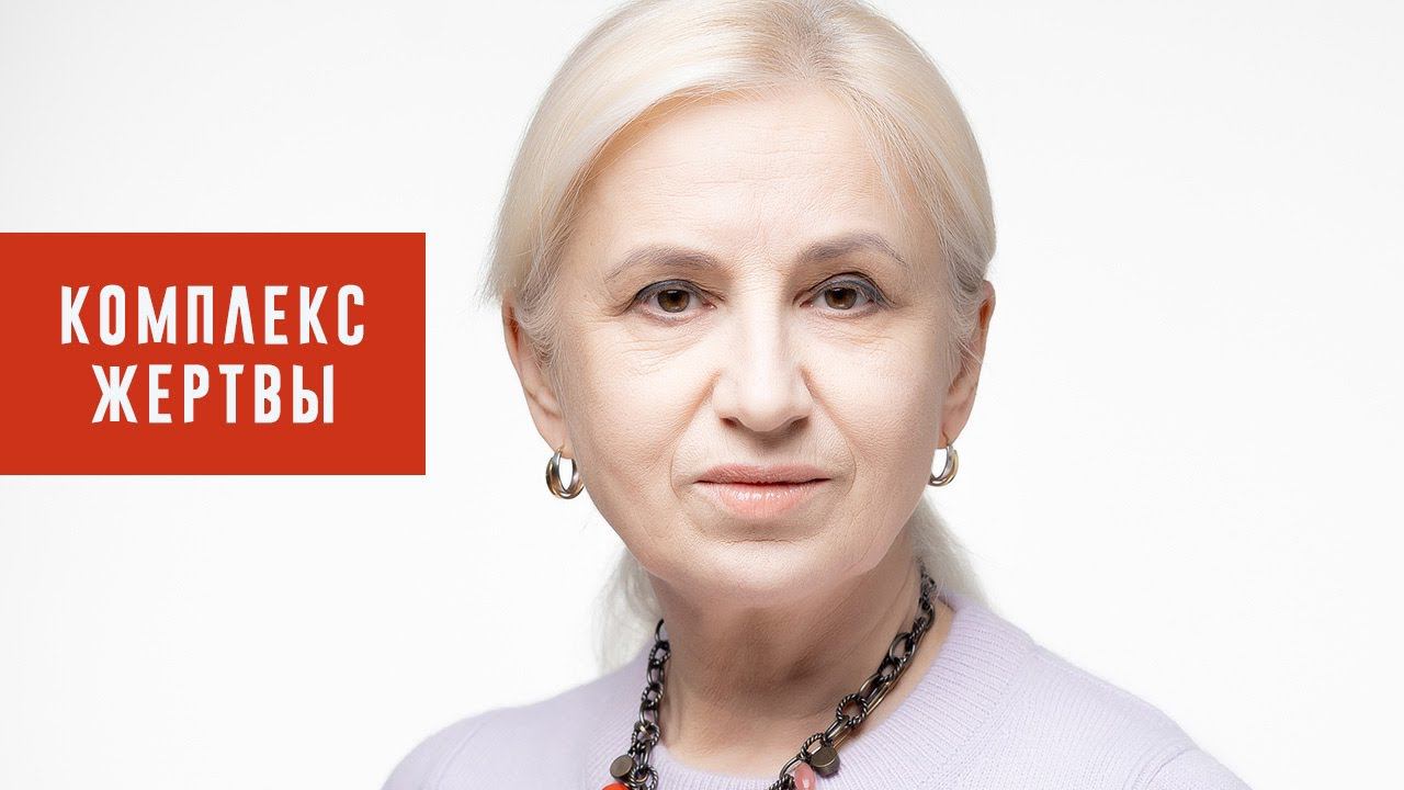 Что такое комплекс жертвы и как он проявляется. Коуч Наталья Галюк-Каушене
