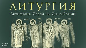 4. Спаси ны Сыне Божий - 3-й Антифон [ЛИТУРГИЯ]