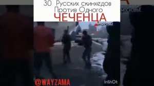 30 русских против одново чеченца