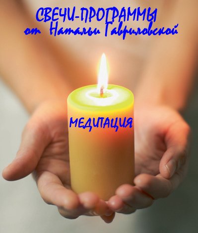 Медитация (свеча-программа) = внутренняя гармония, антистресс