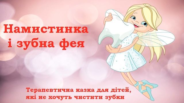Намистинка і Зубна фея / Терапевтична казка / Аудіоказка українською