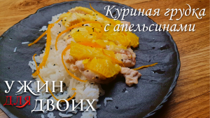 Полезная еда может быть вкусной. Куриная грудка с Апельсинами