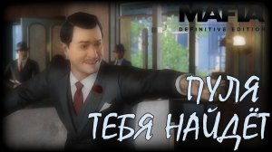 Везунчик. /Mafia: Definitive Edition №11/