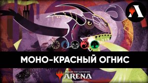 Огнис, Плеть Дракона | Схватка MTG Arena | Modern Horizons 3