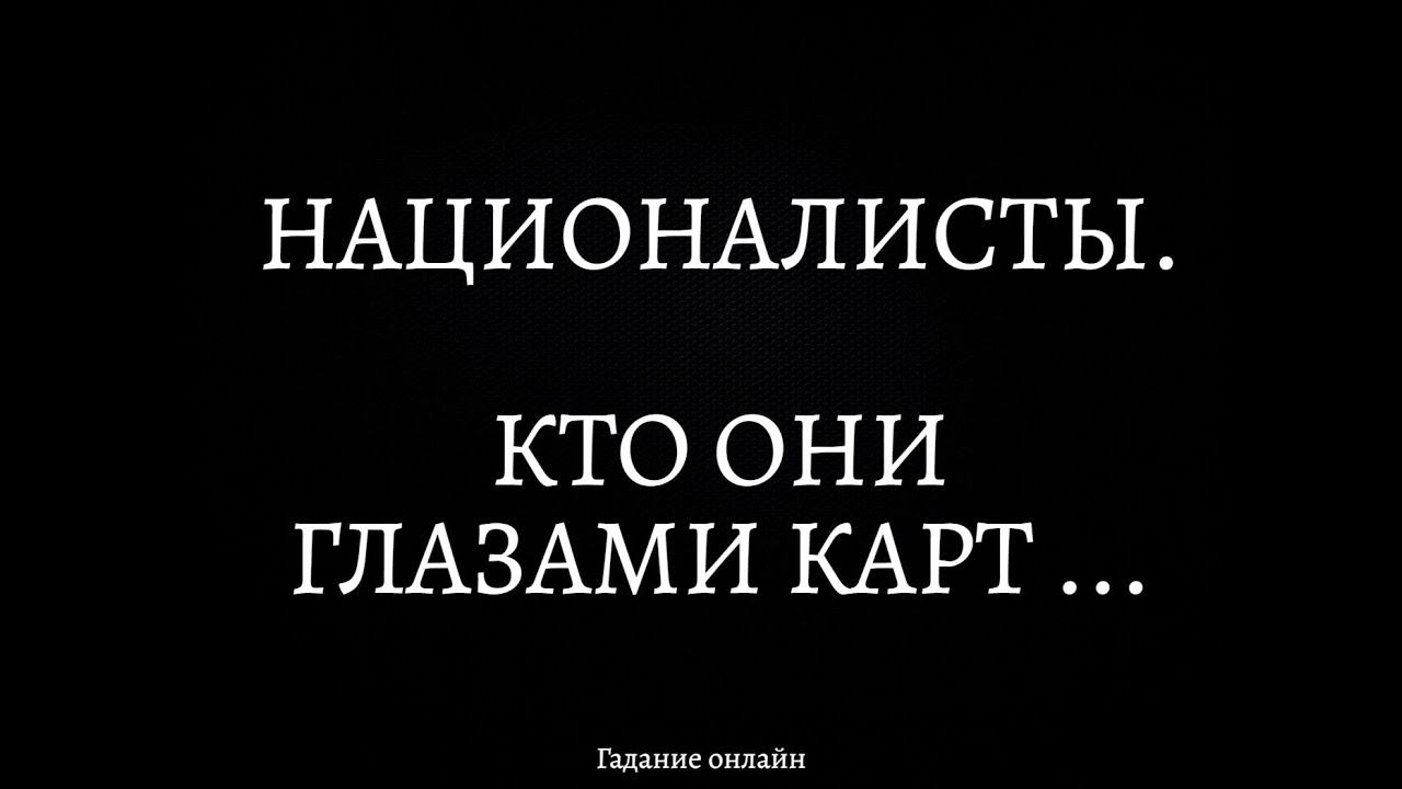 НАЦИОНАЛИСТЫ. КТО ОНИ, ГЛАЗАМИ КАРТ ?