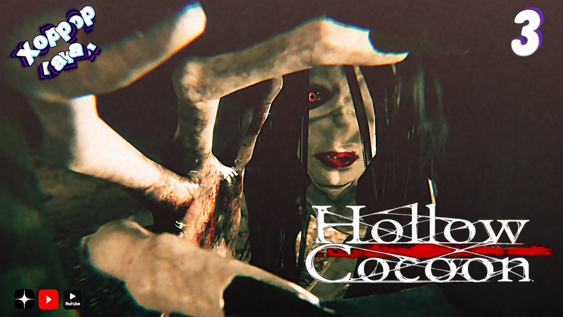 Исследуем особняк • Hollow Cocoon прохождение #3