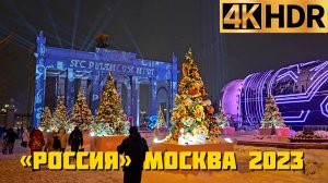 «Россия» выставка на ВДНХ | Новогодняя Москва 2023 | Russia