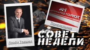 04.10.2021 — Ллойд Трашел о работе с клиентами в отделе F&I