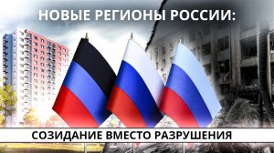 Эксперты оценили последствия интеграции новых регионов в Россию