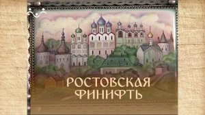 Наследие. Ростовская финифть