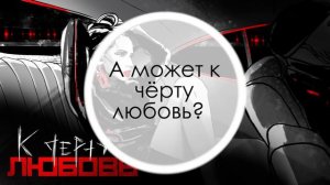 Лобода - К черту любовь (текст песни)
