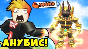 ПОПАЛ в ПОСЛЕДНЮЮ ЛОКАЦИЮ с САМЫМ СИЛЬНЫМ БОССОМ АНУБИСОМ в Fitness Simulator 2 Roblox
