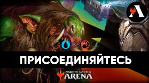 Присоединяйтесь к Маршу Машин! | Присоединяйтесь MTG Arena | Марш Машин