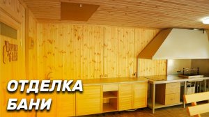 Внутренняя отделка бани из газобетона | СК Апрель