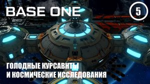 Голодные курсанты и космические исследования ► Base One #5 Первая база