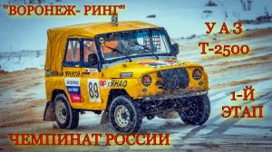ФИНАЛ Т-2500 УАЗы 18.02.24 на «Воронеж-Ринг» на 1-ом этапе ЧР по автокроссу