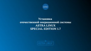 Установка ОС Astra Linux SE 1.7