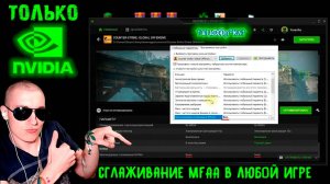 Как включить сглаживание MFAA в ЛЮБОЙ игре или ПРИЛОЖЕНИИ | ТОЛЬКО NVIDIA