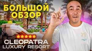 ДЕМОКРАТИЧНЫЙ отель 5 ЗВЁЗД в ЕГИПТЕ 2024 | Cleopatra Luxury Resort