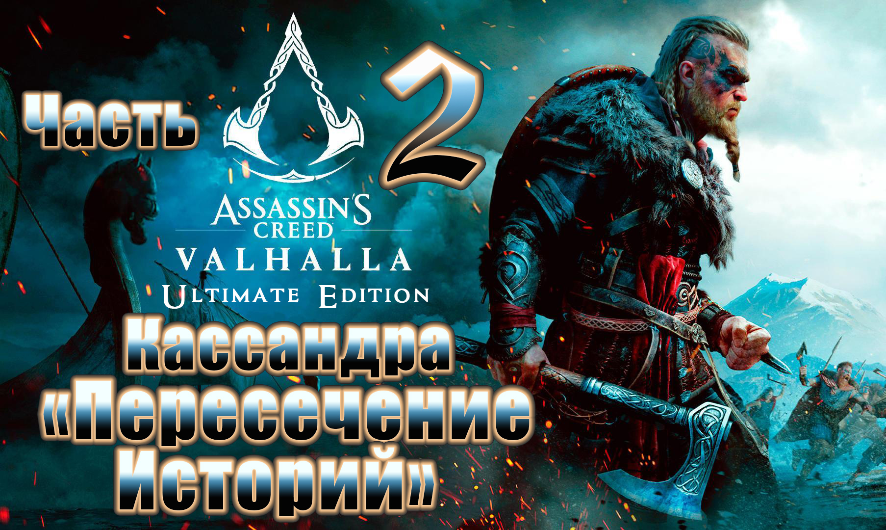 Assassin's Creed Valhalla - на ПК ➤ DLC с  Кассандрой Пересечение Историй ➤ Прохождение # 2 ➤