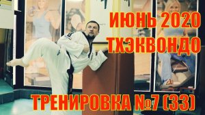 Тхэквондо. Тренировка №7 (33). Июнь. Школа боевых искусств Демида Момота. Тренер Евгений Леонов.