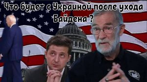 Рэй Макговерн: Что будет с Украиной после ухода Байдена ?