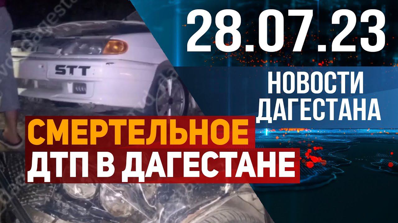 Новости Дагестана за 28.07.2023 год