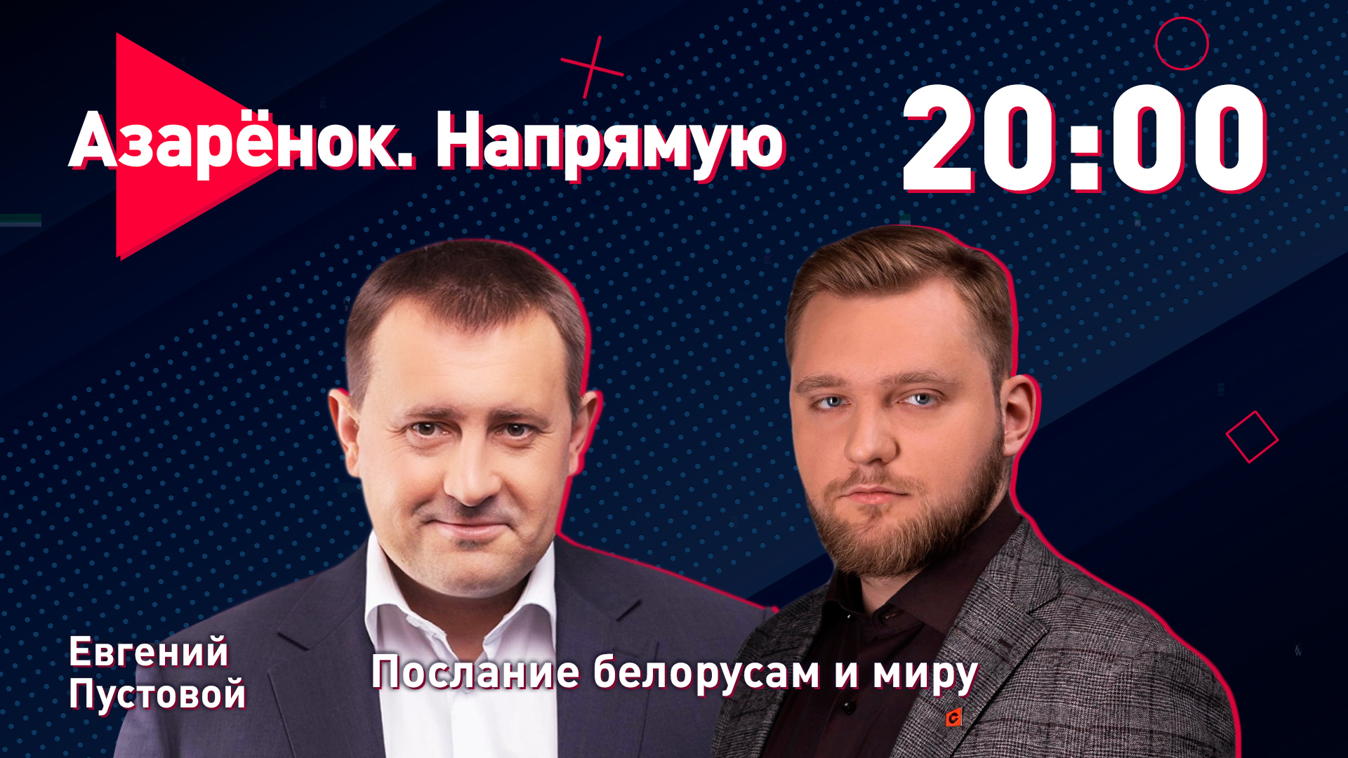 Азарёнок. Напрямую ｜ Итоги Послания Президента Беларуси ｜ Евгений Пустовой