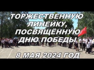 8 МАЯ 2024 - торжественная линейка, посвященная Дню Победы