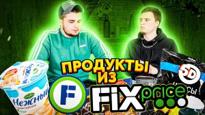 ЭТО ЖЕСТЬ/ПРОБУЕМ ЕДУ ИЗ FIX PRICE