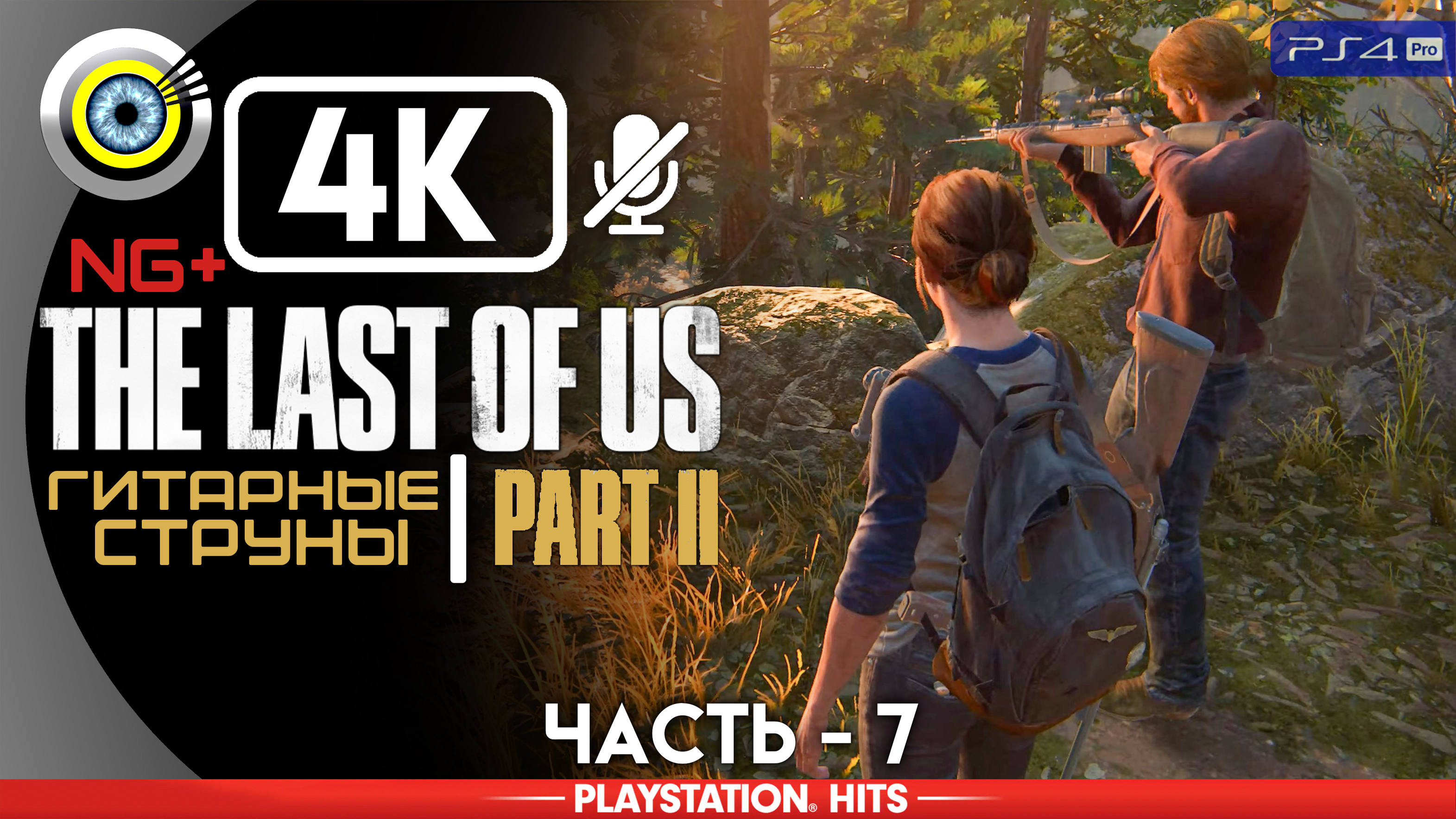 «Гитарные струны» 100% Прохождение The Last of Us 2 ? Без комментариев — Часть 7