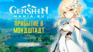 Genshin Impact прохождение - Прибытие в Мондштадт