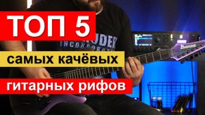 ТОП-5 самых качёвых гитарных рифов