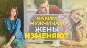 Каким мужчинам жены изменяют?