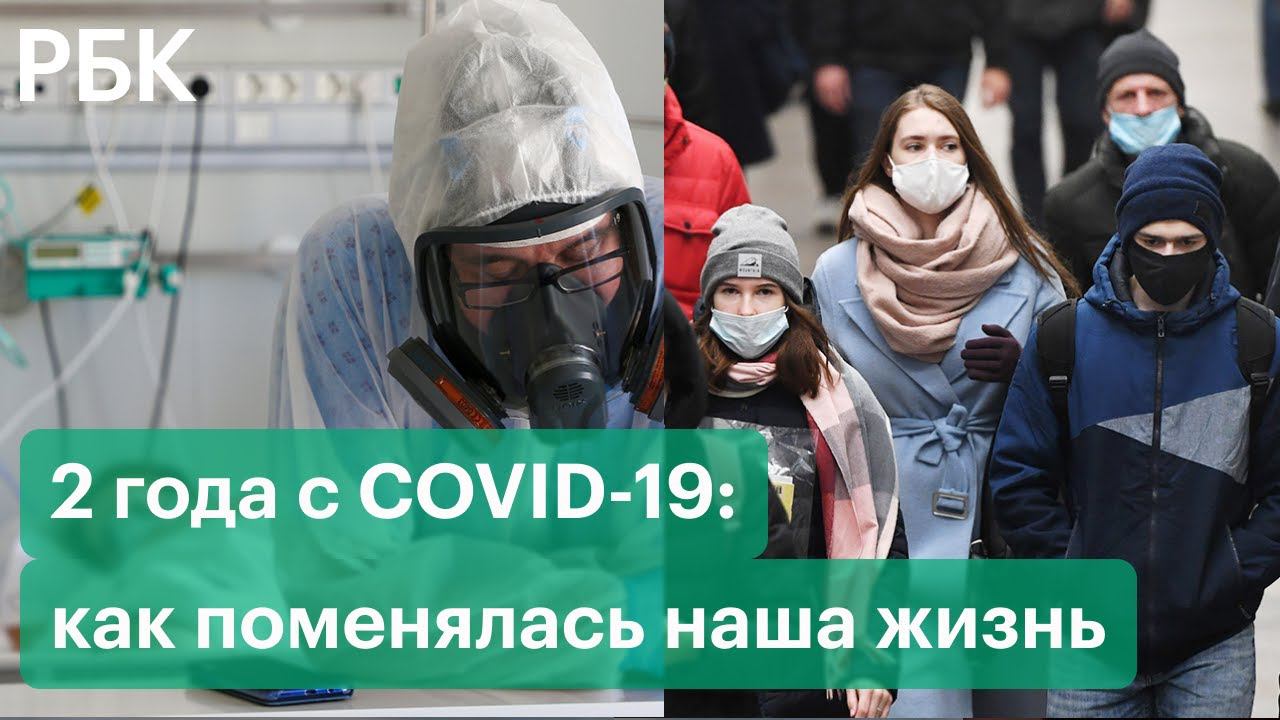 Два года с коронавирусом: жизнь россиян до и после пандемии