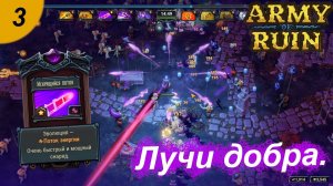 Лучи добра.#3 Army of Ruin. Прохождение.