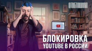 ОТВЕТОШНАЯ: почему YouTube надо закрывать?