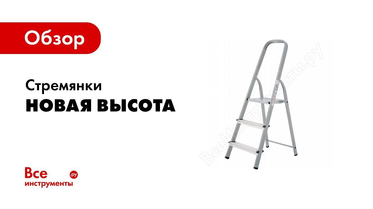 Обзор: Стремянка Новая Высота сталь/алюминий, 3 ступени 1130103
