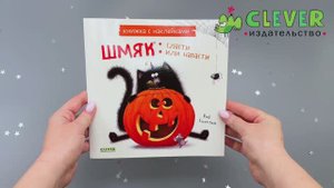 Шмяк: сласти или напасти. Книжка с наклейками