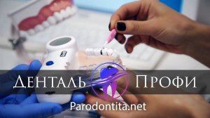 Лечение пародонтоза и пародонтита. Причины и современные способы лечения.