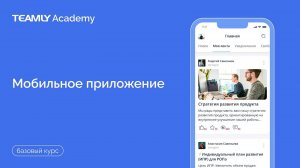 Мобильное приложение | Базовый курс | База Знаний TEAMLY