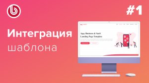 Видеоурок по #Битрикс: Интеграция лендинга Часть 1