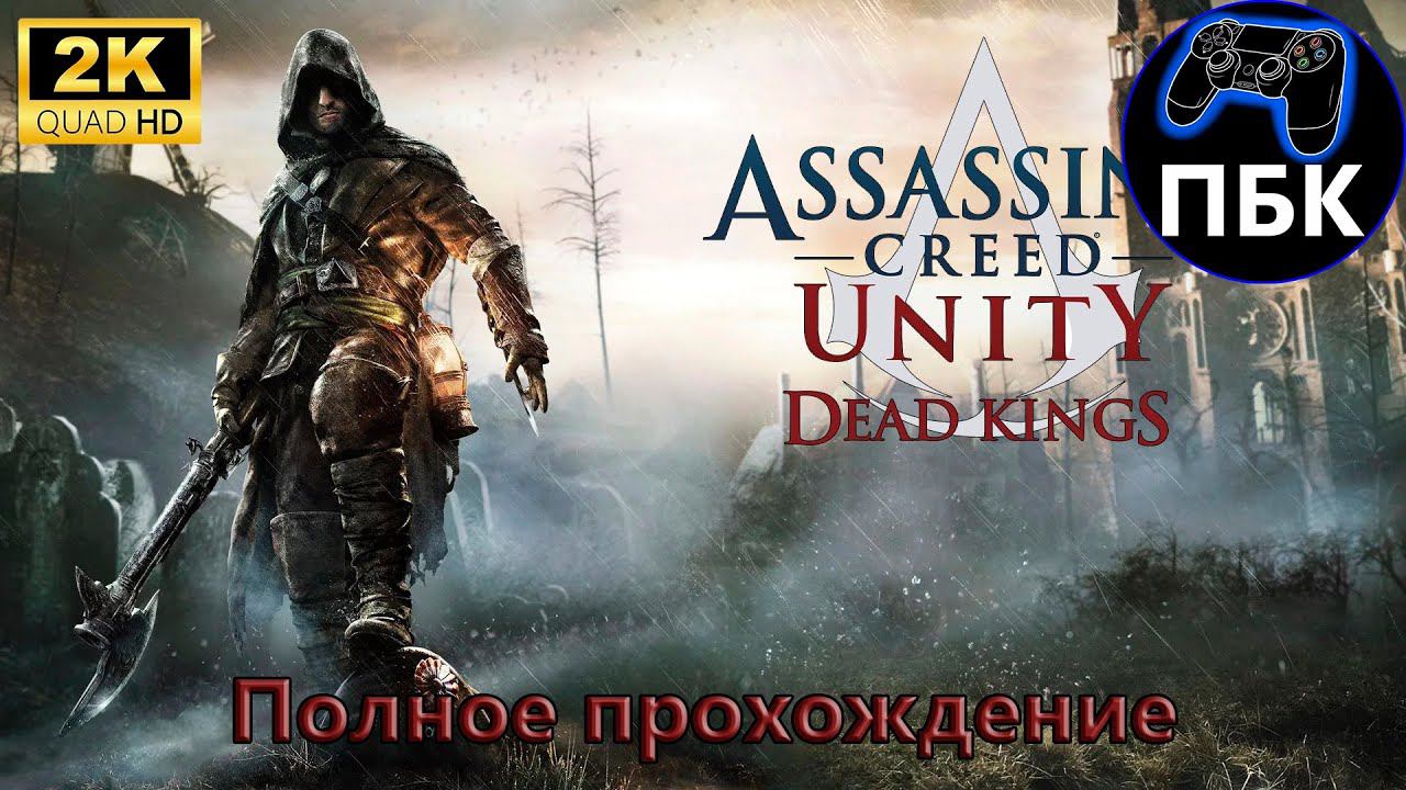 Assassin's Creed Unity: DLC Павшие короли ► Полное прохождение (Без комментариев)